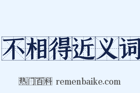不相得近义词是什么意思的图片